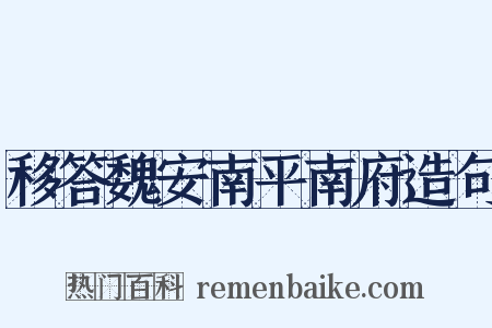 移答魏安南平南府造句是什么意思的图片